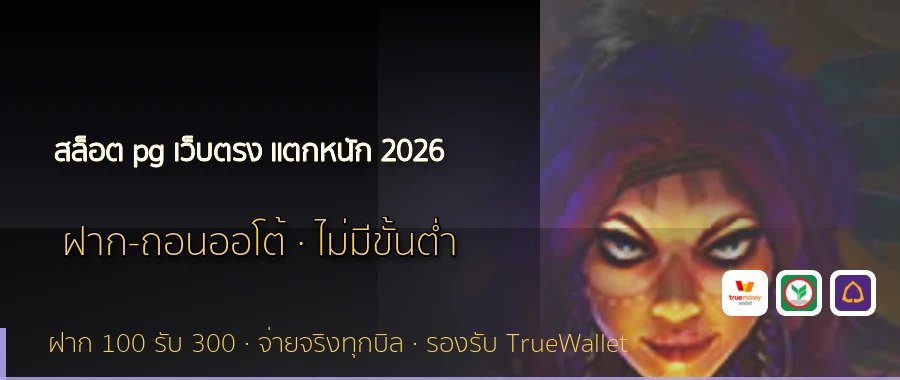 สล็อต pg เว็บตรง แตกหนัก 2026
