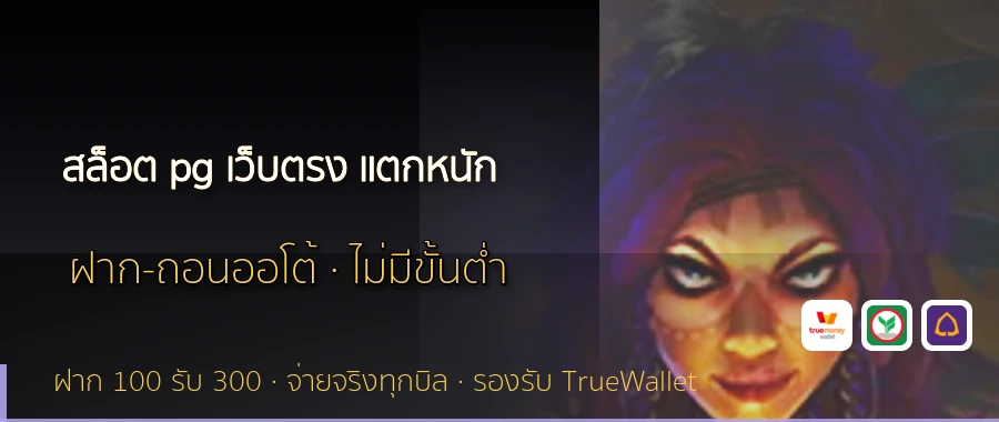 สล็อต pg เว็บตรง แตกหนัก